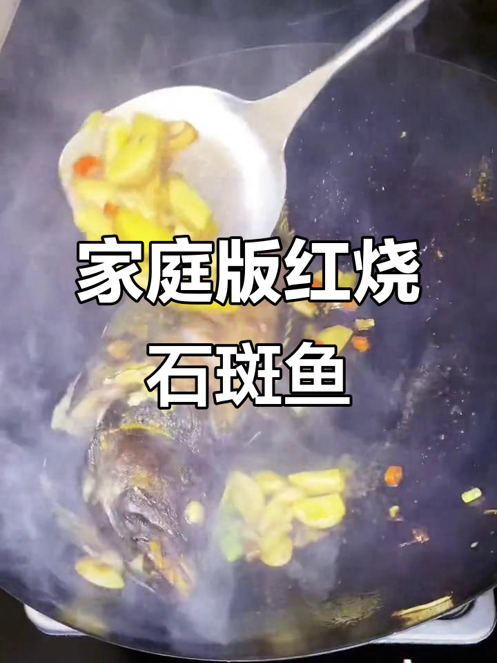 红烧石斑鱼,家常味十足,一学就会!