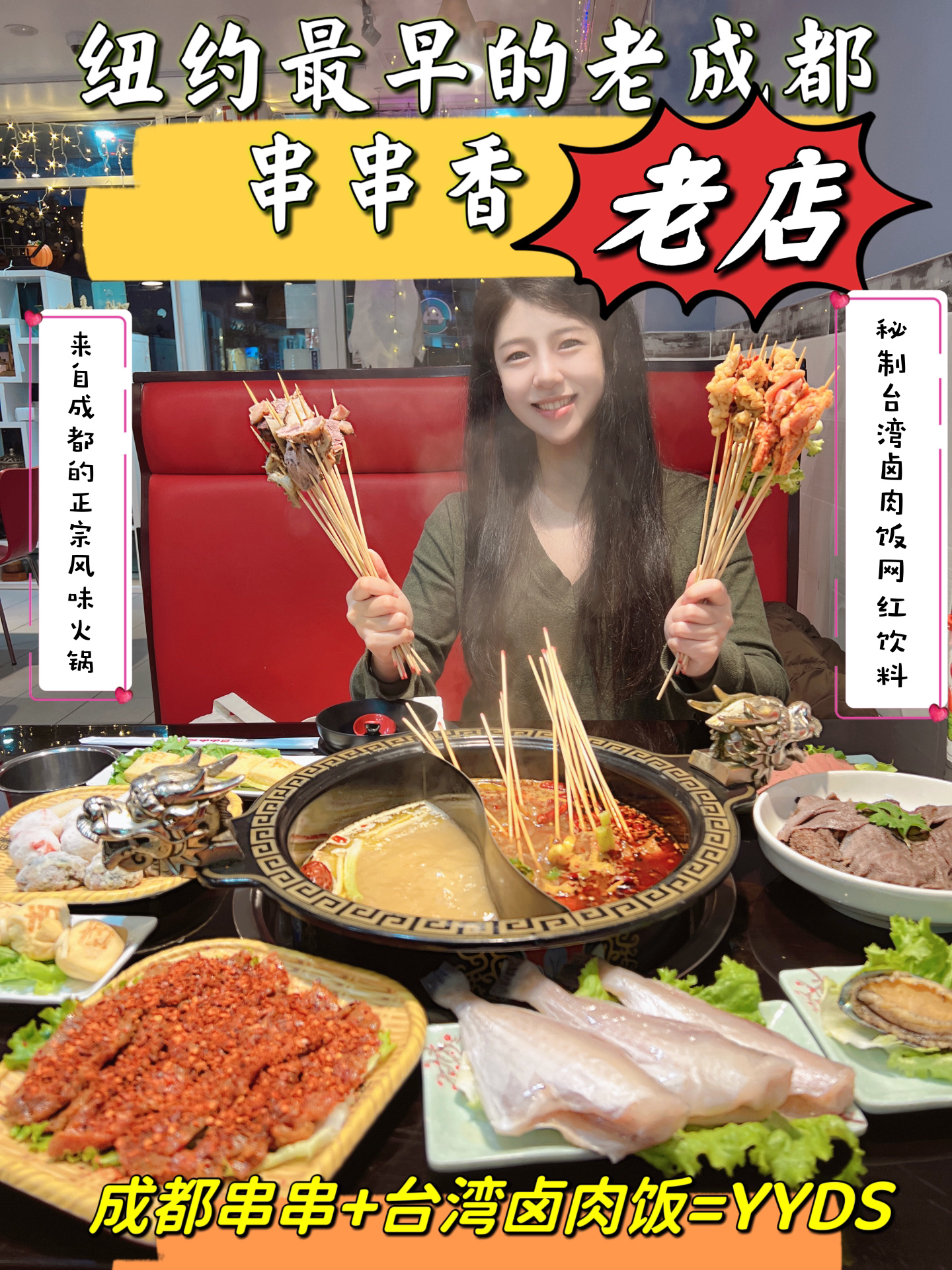 纽约从不做广告的地标性老成都串串香!真香!