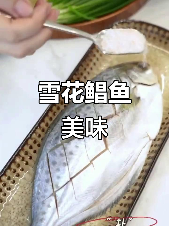 雪花鲳鱼肉质鲜嫩，刺少肉多，口感超赞