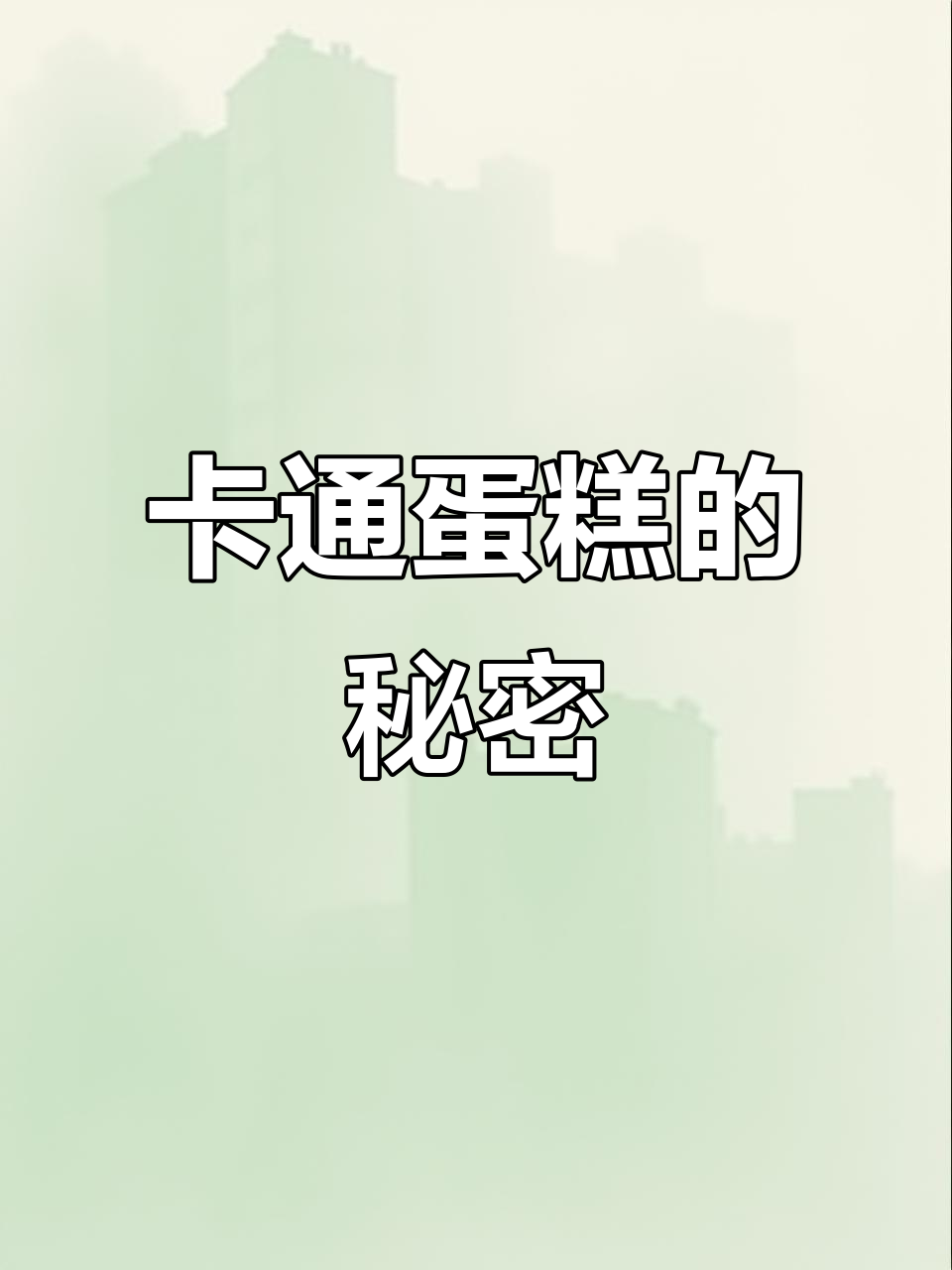 奶油霜制作小技巧，轻松搞定卡通蛋糕！