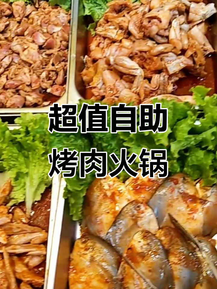 自助烤肉火锅店,13种肉类任你选,甜品、海鲜一应俱全