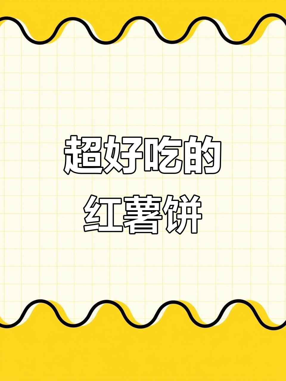 软糯香甜红薯饼，外酥里嫩，大人小孩都爱吃