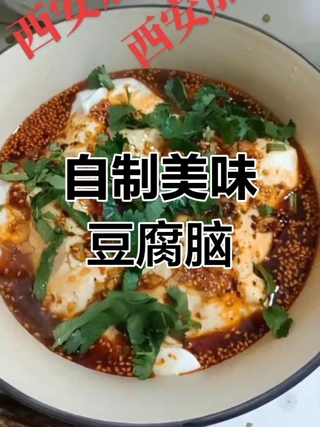 陕西风味豆腐脑制作方法