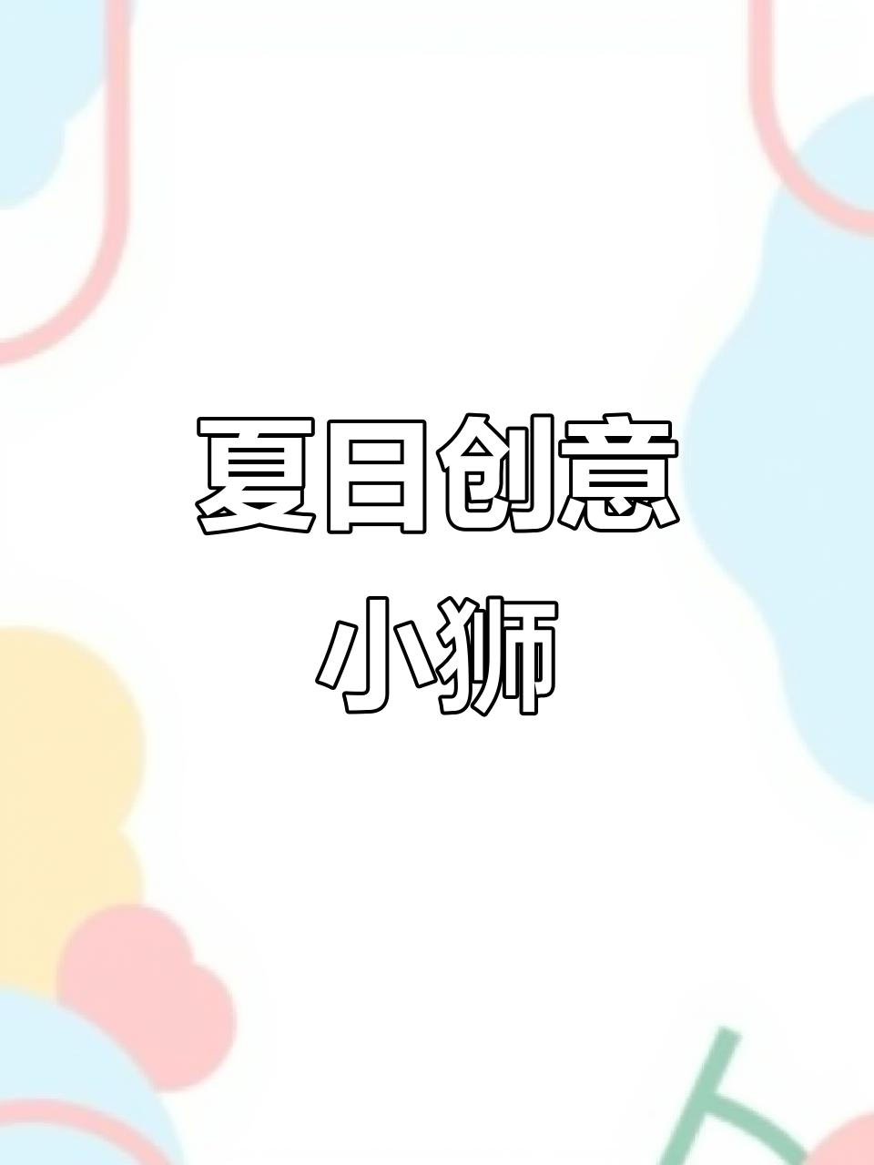 用狗尾巴草和彩泥,轻松做趣味小狮子玩具!