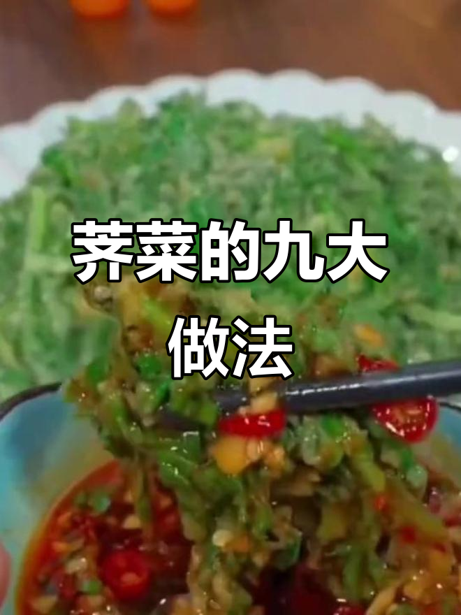 荠菜九种神仙吃法,蒸煮炒拌样样行