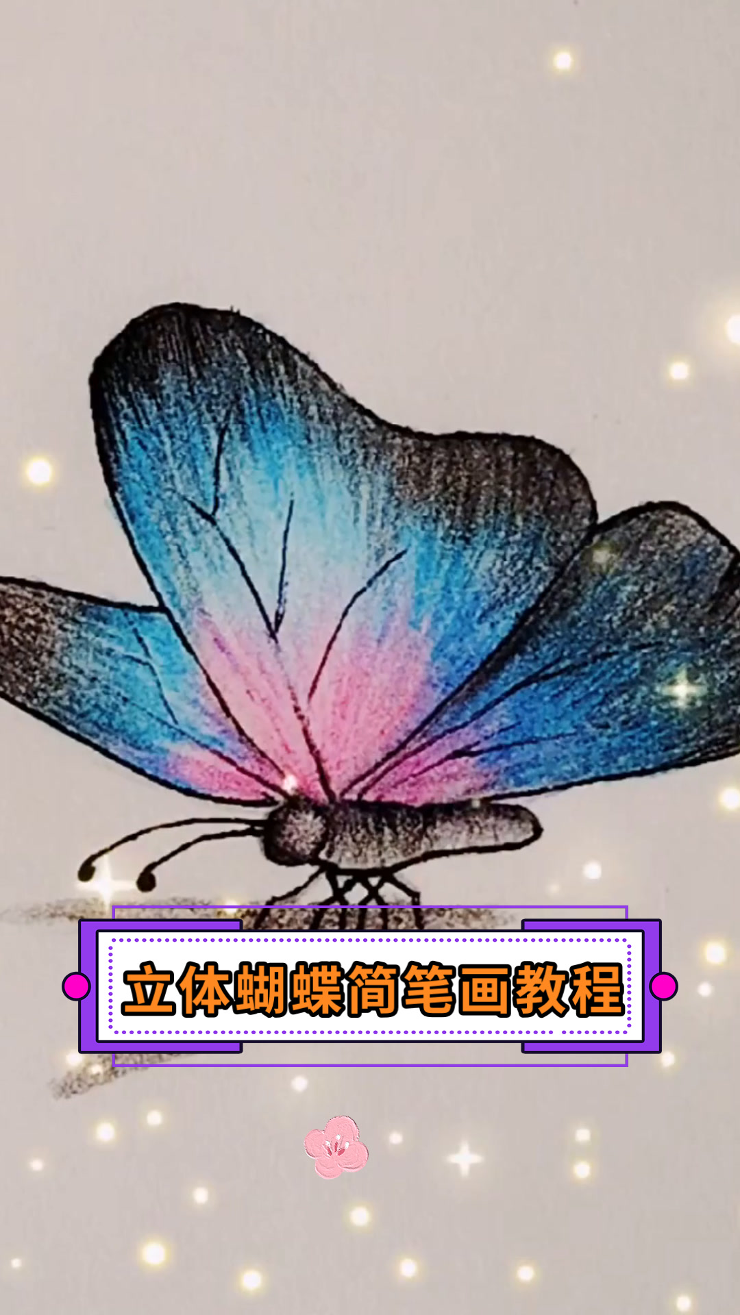 立体蝴蝶简笔画教程
