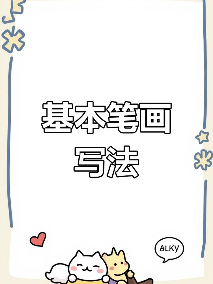竖弯、竖折等笔画技巧详解