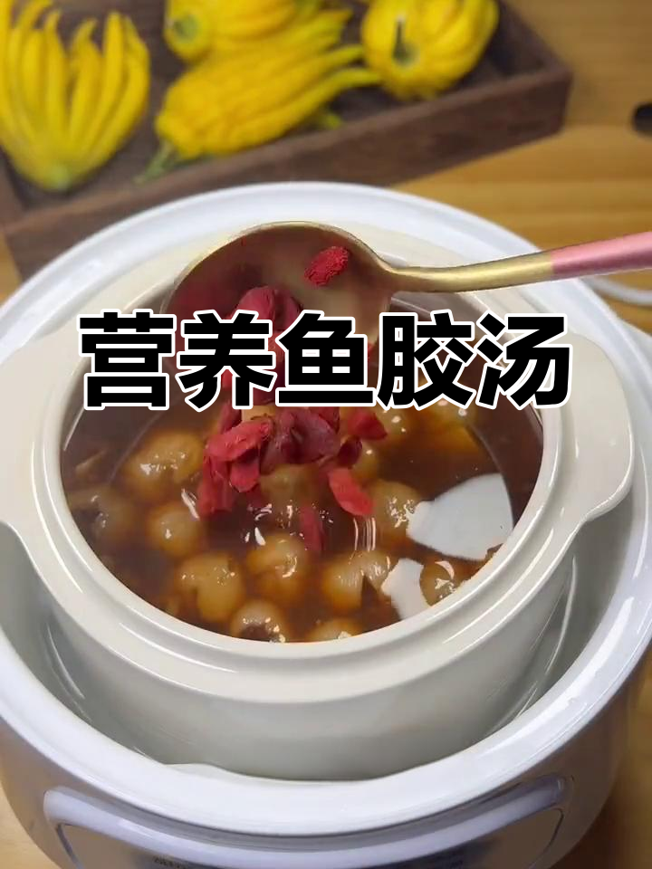 滋补鱼胶汤,养生又美味