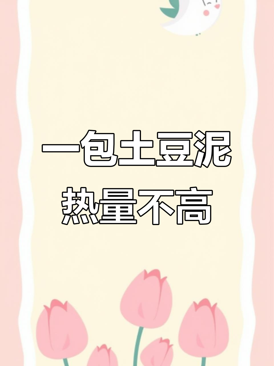 只需开水泡,香糯土豆泥轻松搞定!六个口味任你选