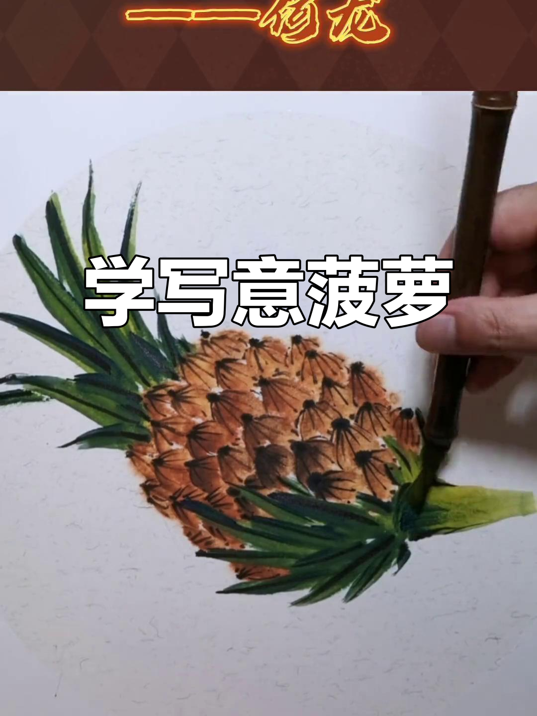 传承国画艺术,何龙教你写意瓜果技巧