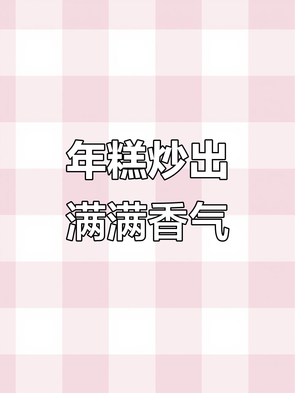 炒年糕的绝妙做法,糯叽叽香喷喷让人停不下来