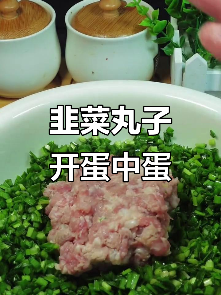 做韭菜丸子竟然炸出百年不遇的蛋中蛋,外焦里嫩超惊艳!