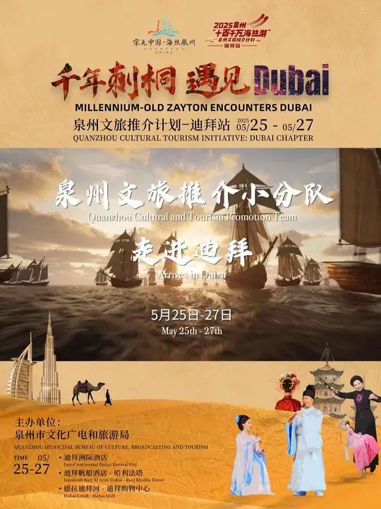 陆海丝路跨时空对话!泉州非遗闪耀迪拜 从泉州「海上丝路」到迪拜「陆上商脉」宋元南音乘着驼铃