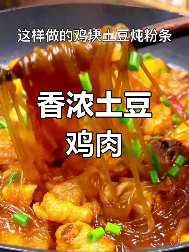 土豆炖鸡块,粉条搭配更美味