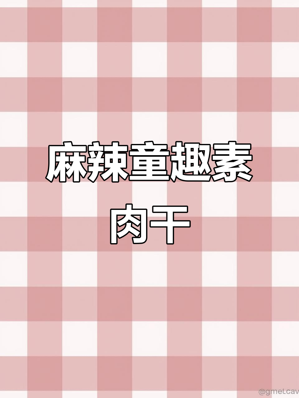 童年味道的素牛肉干,麻麻辣辣的口感让人停不下来