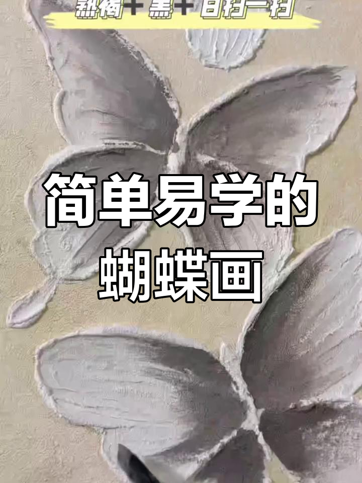 黑白肌理蝴蝶装饰画,轻松上手