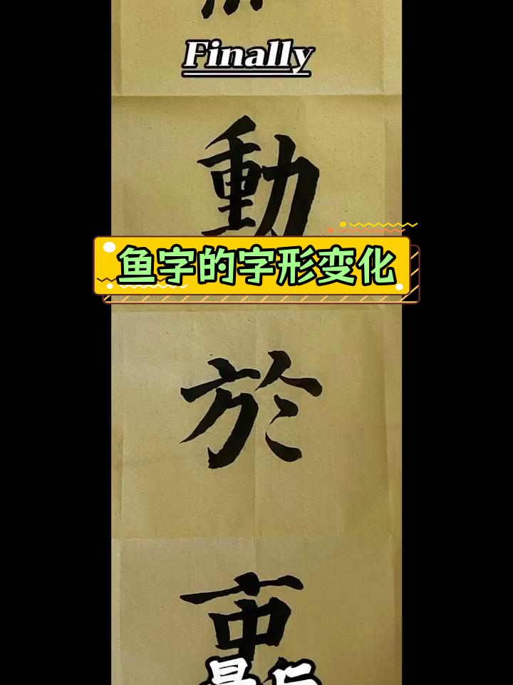 鱼字演变与书法艺术