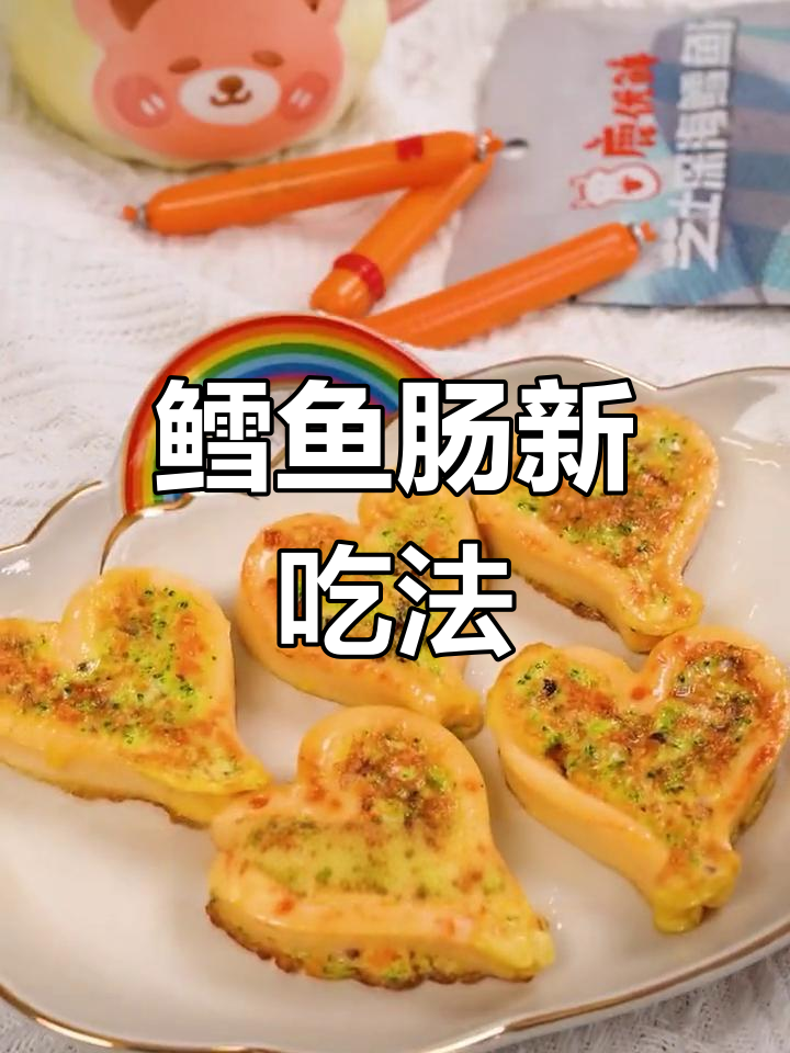 孩子爱吃鳕鱼肠,现在尝试新吃法,满足他的味蕾!