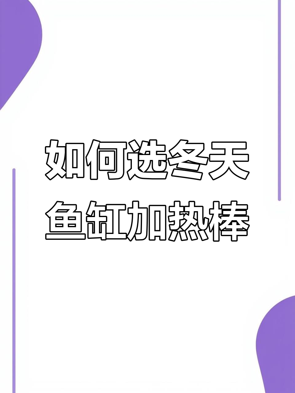 冬季鱼缸加热棒选择指南,如何挑选适合的型号?