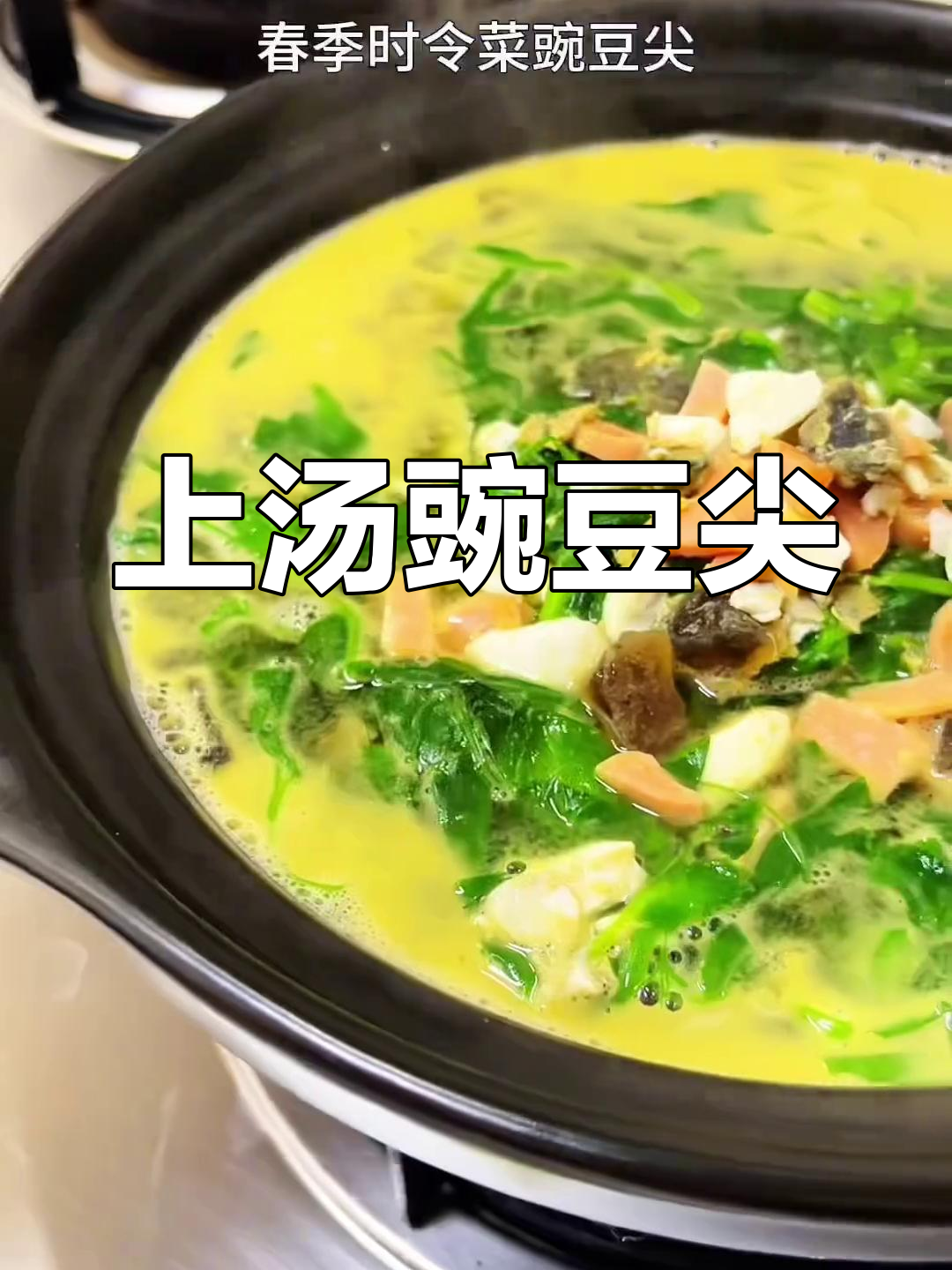 豌豆尖汤,鲜美可口,既可吃菜又能喝