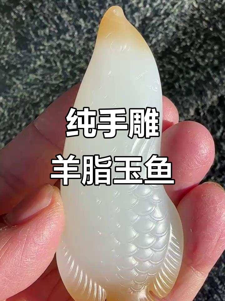 新疆浅墨金山糖白料挂件鱼,手工雕刻羊脂鱼肉,独特灰调魅力