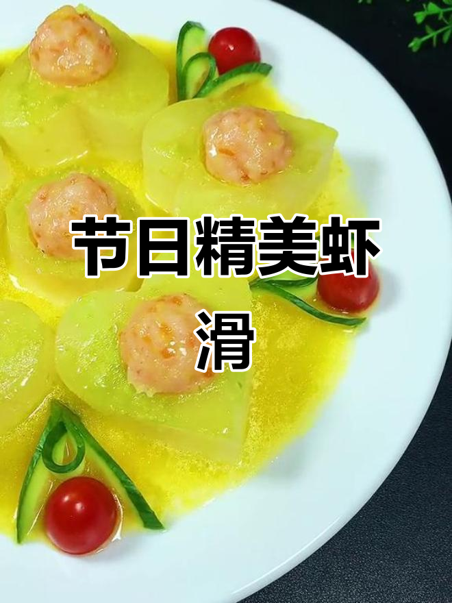 精致美味源于简单,爱心虾滑适合节日聚会