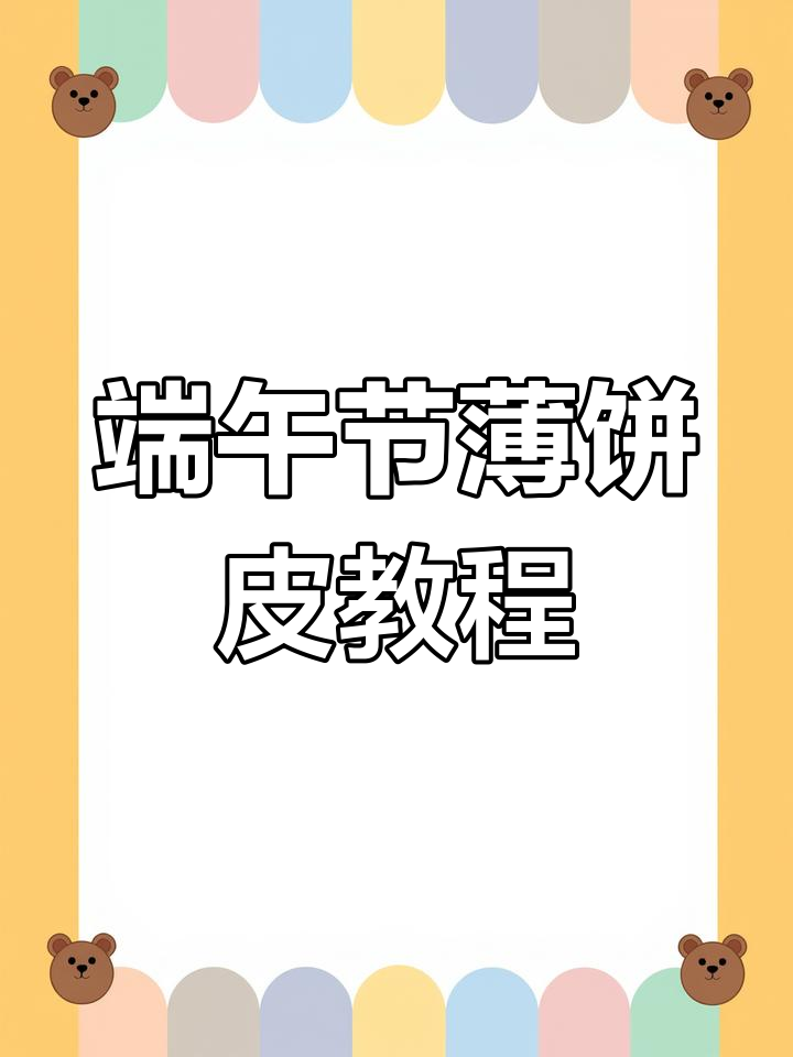 温州端午薄饼皮制作秘籍,手把手教你做!
