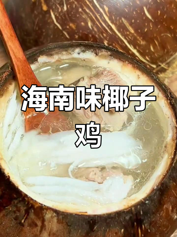 海南椰子鸡炖法,鲜嫩清香又美味
