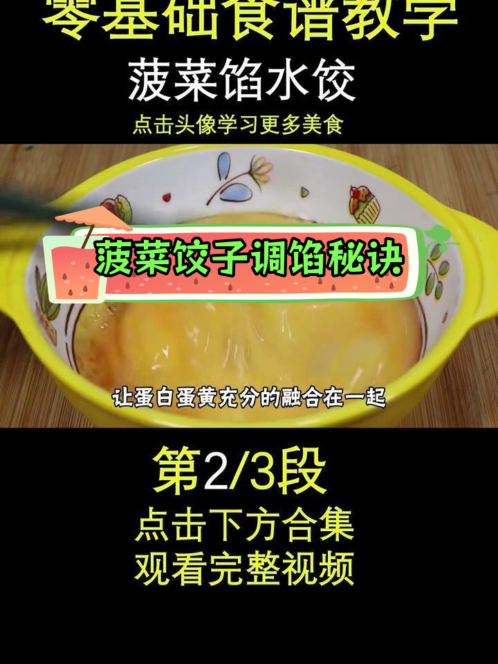 菠菜水饺的完美调馅技巧,鸡蛋胡萝卜搭配更香