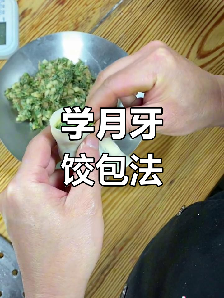 月牙饺褶皱技巧大揭秘,轻松学会捏饺子