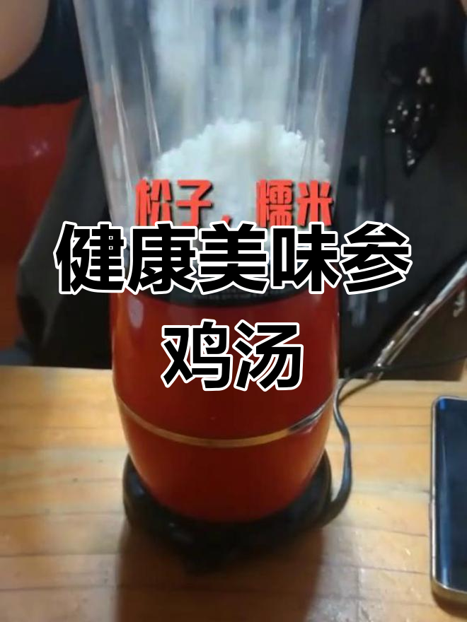 韩国参鸡汤,软糯鸡肉与鲜美汤汁的完美结合!