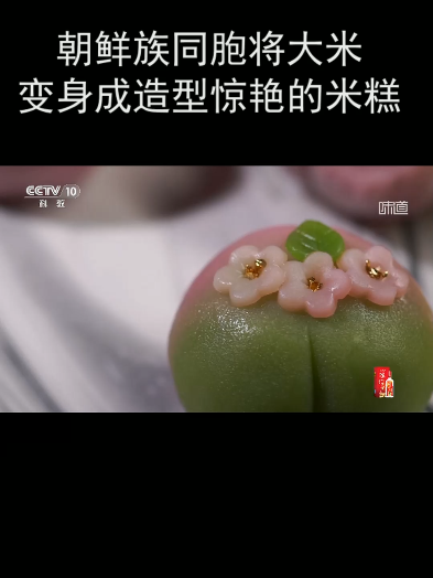 朝鲜族同胞将大米变身成造型惊艳的米糕