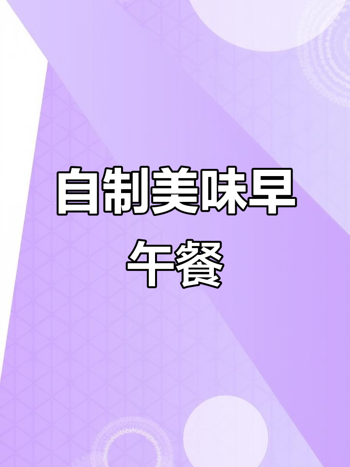 亲手做费城牛肉三明治,搭配百香果气泡水,超满足!