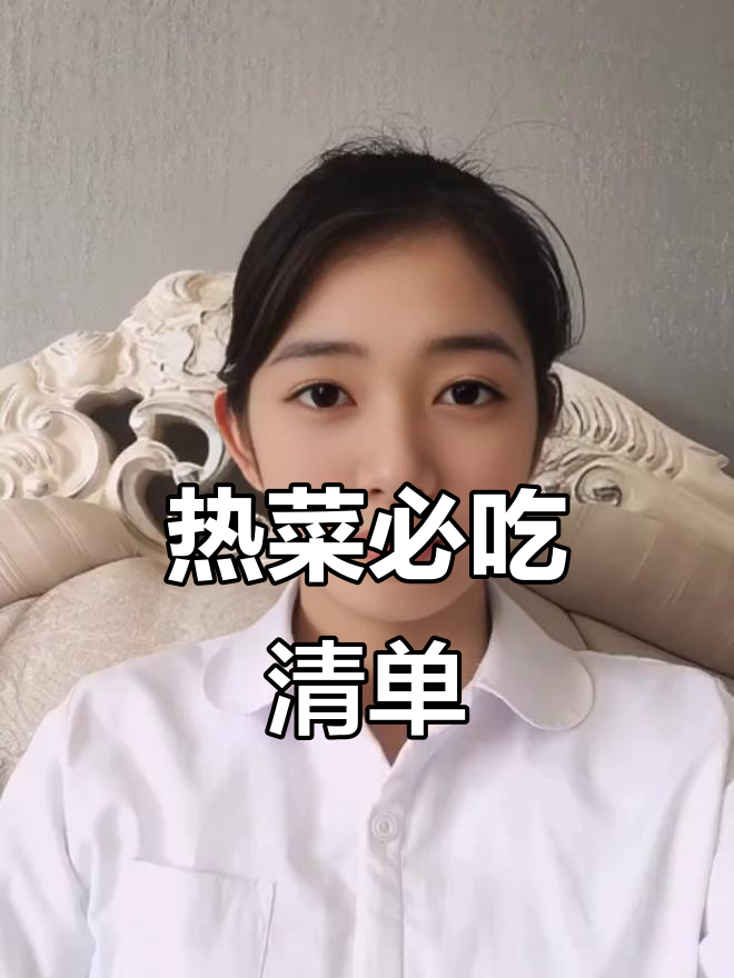 中餐点菜全攻略：热菜篇，商务宴请与家庭聚会必备美味