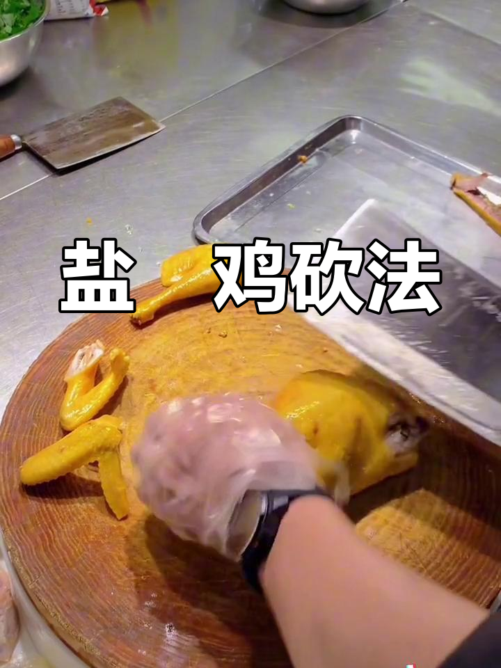 星级酒店盐焗鸡砍切技巧,完美摆盘方法