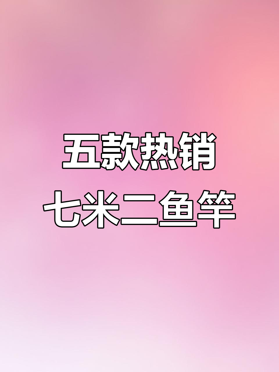 七米二鱼竿推荐榜:宝飞龙、化氏马克等五款经典选择