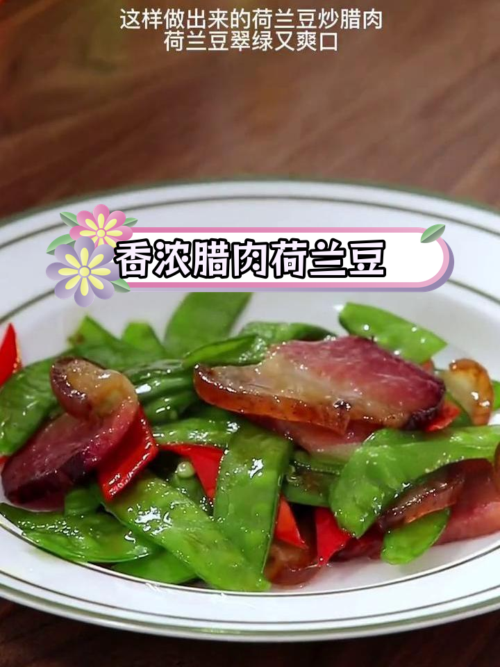 腊肉炒荷兰豆,脆嫩又美味