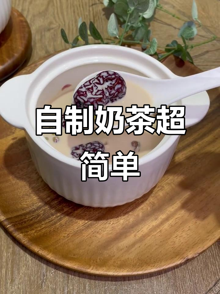 用十几块钱在家做奶茶,口感不输外卖!