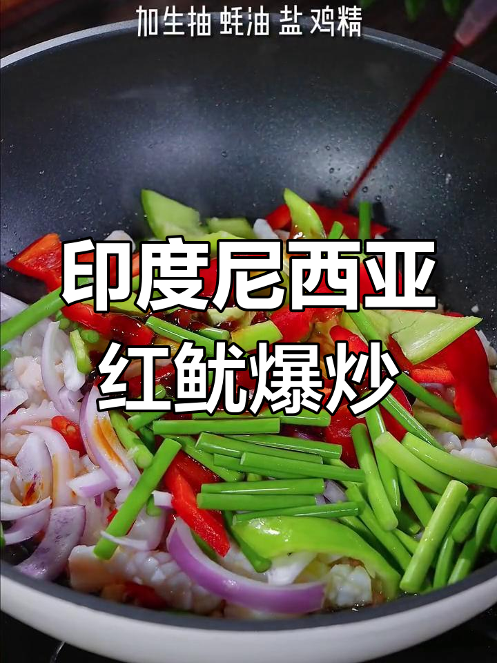 爆炒鱿鱼,选对印尼红油更鲜嫩