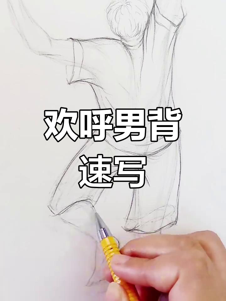 画欢呼男生背影,掌握人体结构与肌肉线条
