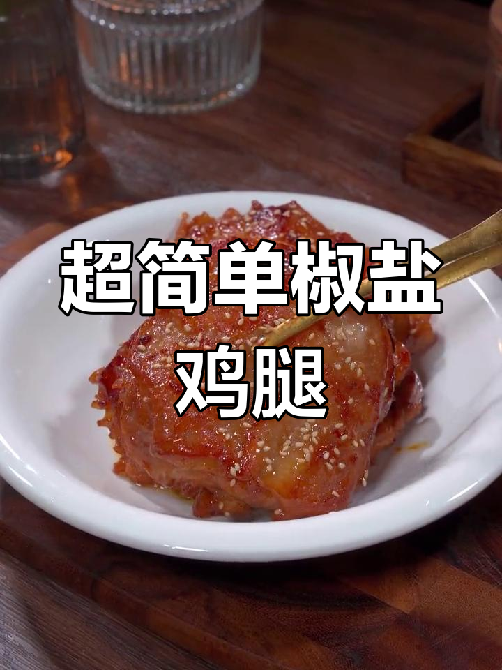 椒盐鸡腿,外焦里嫩的做法超简单