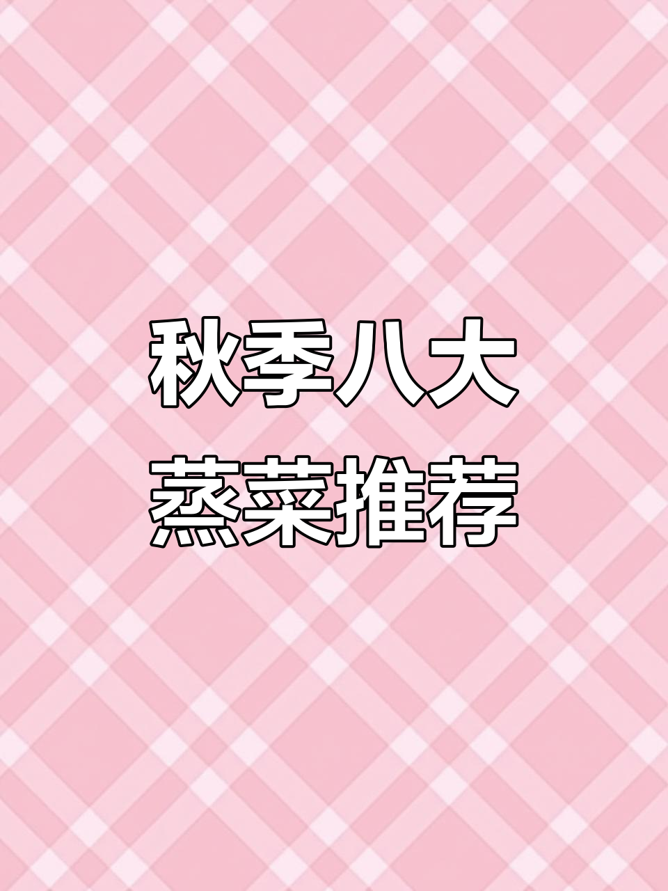 立秋必吃八种蒸菜,最后一道让你停不下来