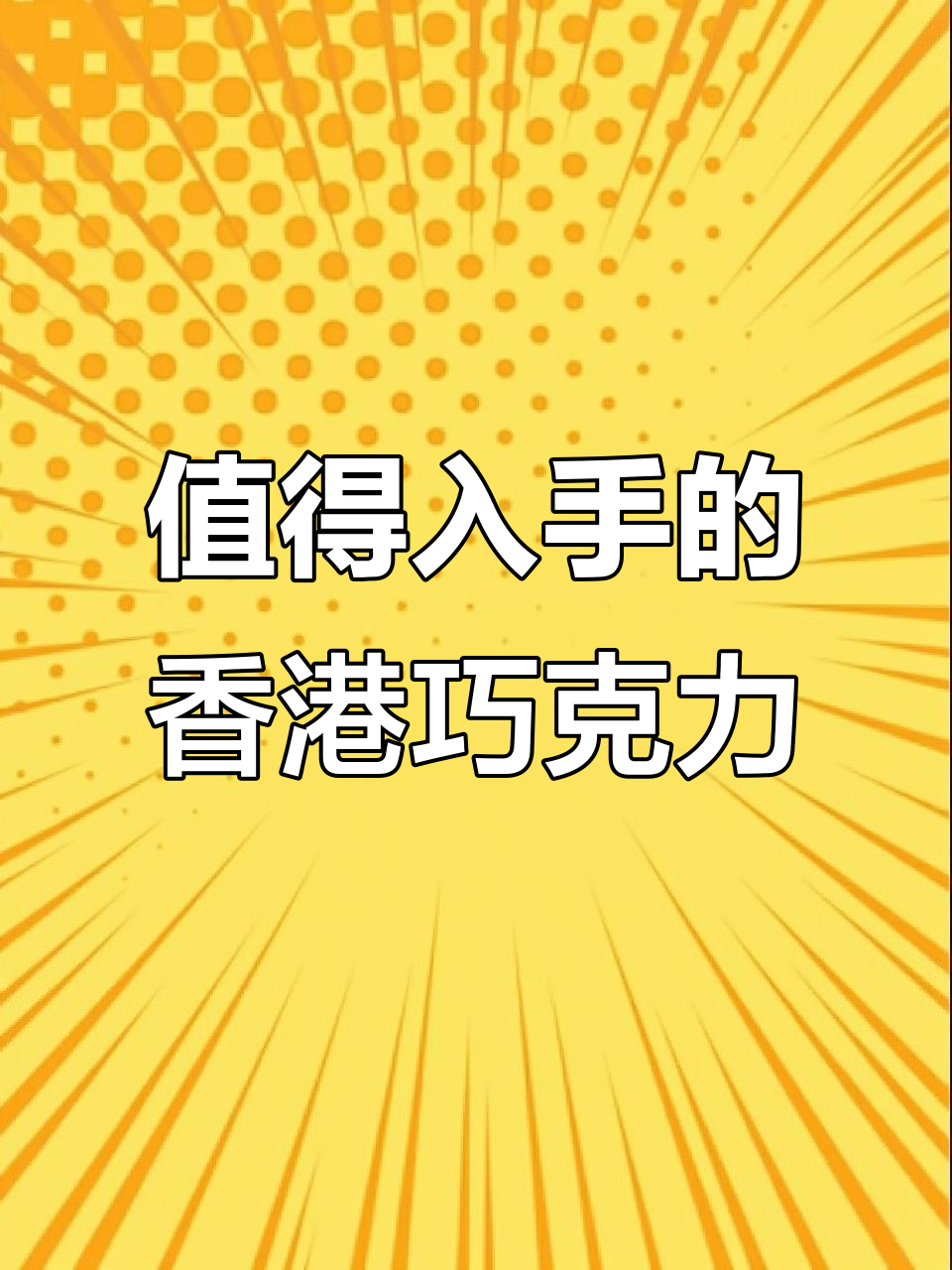 香港必试巧克力,三丽鸥造型超可爱!