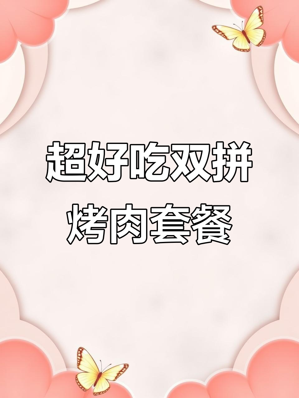 九田家烤肉套餐,牛肉猪肉鸡肉全有!双人餐超值体验
