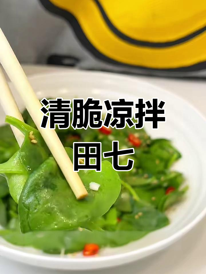 夏日清凉必备!爽口凉拌田七,开胃又解暑