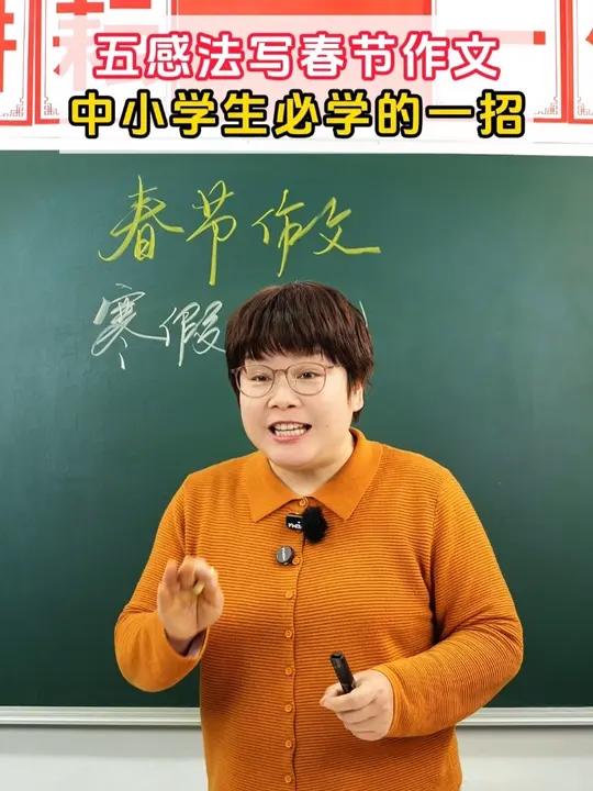 五感法写春节作文，中小学生必学的一招