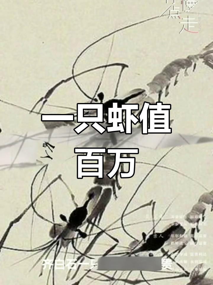 齐白石的虾为何如此昂贵?