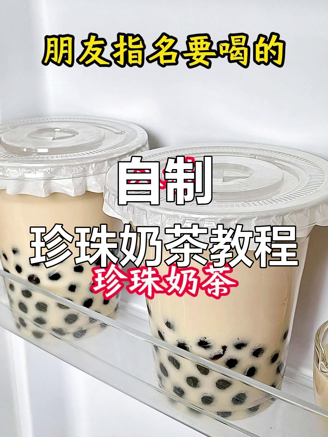 在家轻松做珍珠奶茶,焦糖和红糖口味任你选