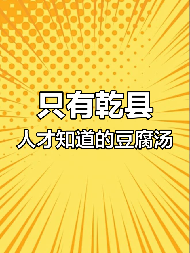 乾县人才能懂的独特美食,喝豆腐汤背后的秘密