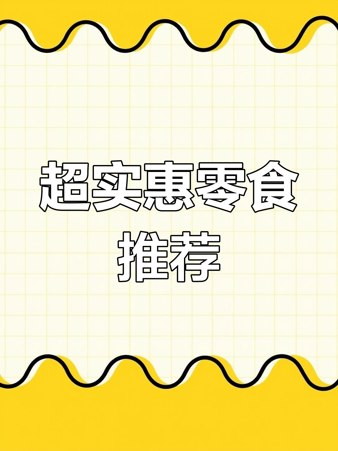 零食推荐:超值猪肉脯与碎卤蛋,拼多多必试!
